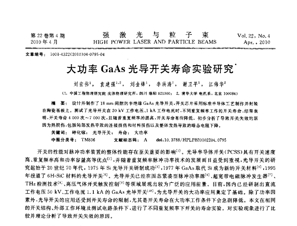 大功率GaAs光导开关寿命实验研究 - 首届全国脉冲功率会议