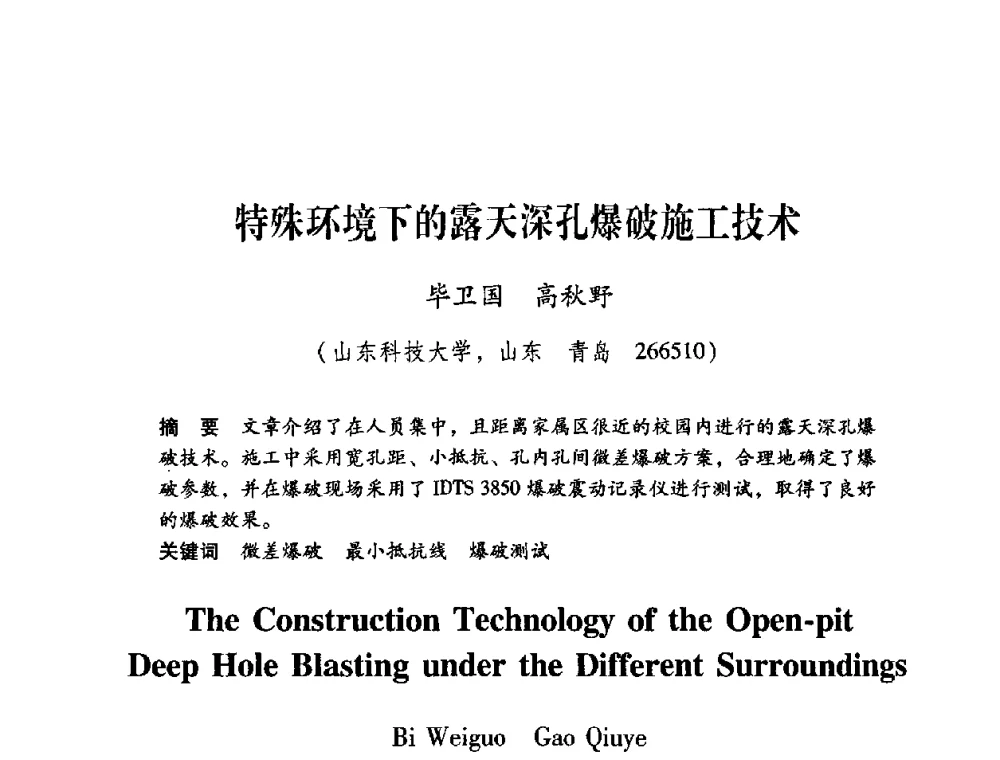 特殊环境下的露天深孔爆破施工技术 - 第十届全国煤炭爆破学术会议