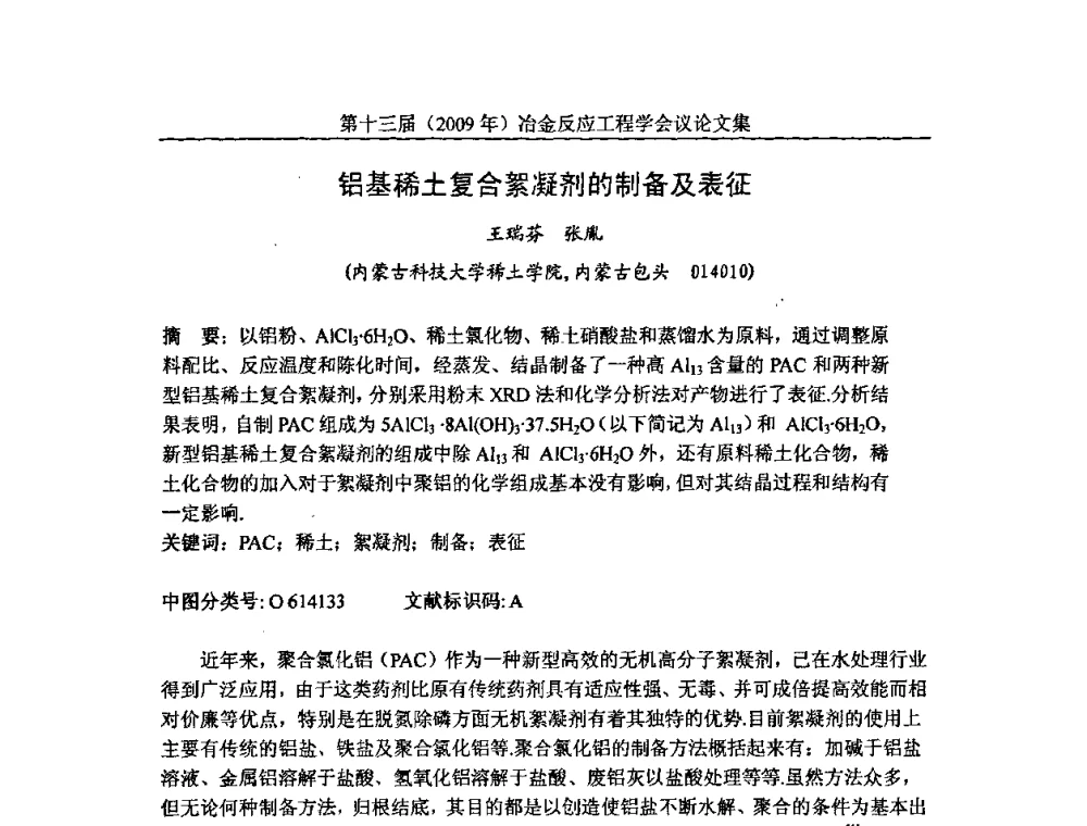 铝基稀土复合絮凝剂的制备及表征 - 中国金属学会冶金反应工程学会第十三届(2009年)冶金反应工程学会议