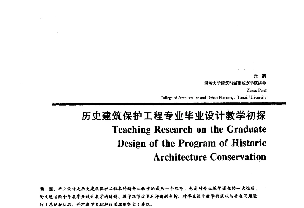 历史建筑保护工程专业毕业设计教学初探 - 2010全国建筑教育学术研讨会