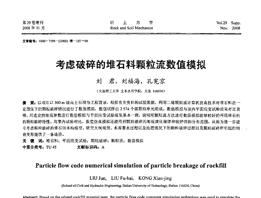 考虑破碎的堆石料颗粒流数值模拟 - 第二届中国水利水电岩土力学与工程学术讨论会