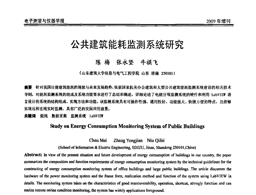 公共建筑能耗监测系统研究 - 第二届安捷伦科技节暨安捷伦科技生命科学与化学分析技术高层论坛、安捷伦测量科技论坛