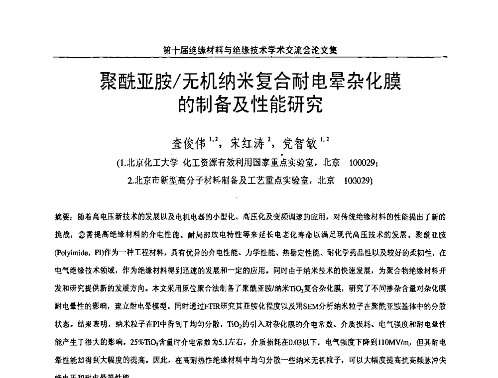 聚酰亚胺_无机纳米复合耐电晕杂化膜的制备及性能研究 - 第十届绝缘材料与绝缘技术学术会议