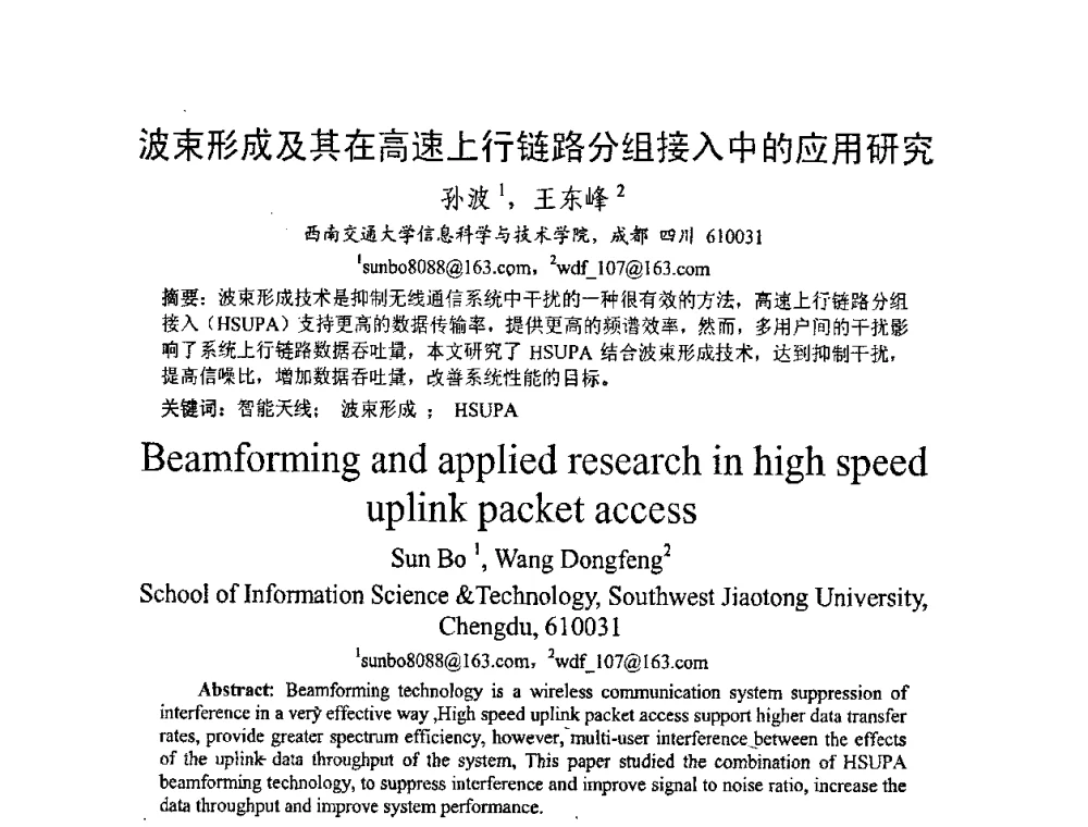 波束形成及其在高速上行链路分组接入中的应用研究 - 2008年中国西部青年通信学术会议
