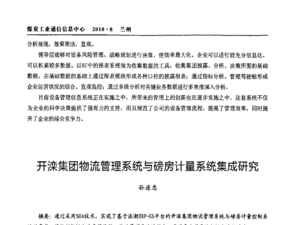 开滦集团物流管理系统与磅房计量系统集成研究 - 2010创新型煤炭企业发展与信息化高峰论坛