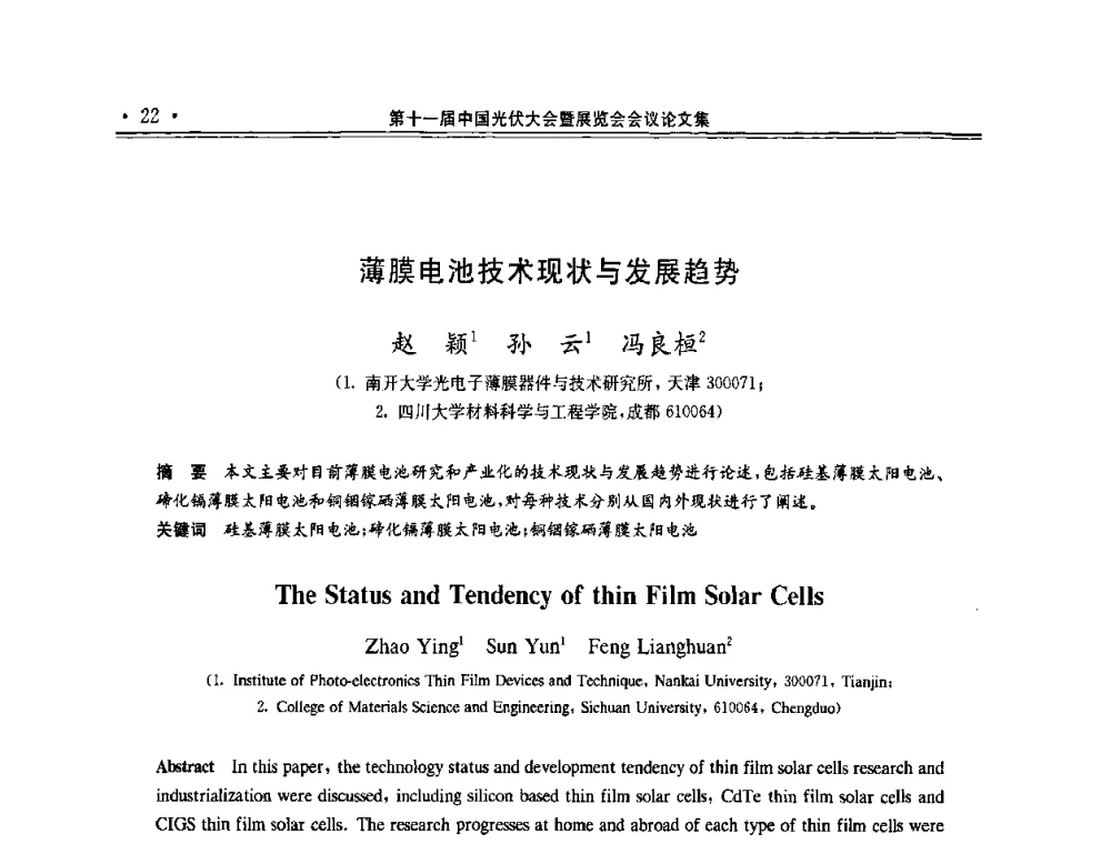 薄膜电池技术现状与发展趋势 - 第十一届中国光伏大会暨展览会