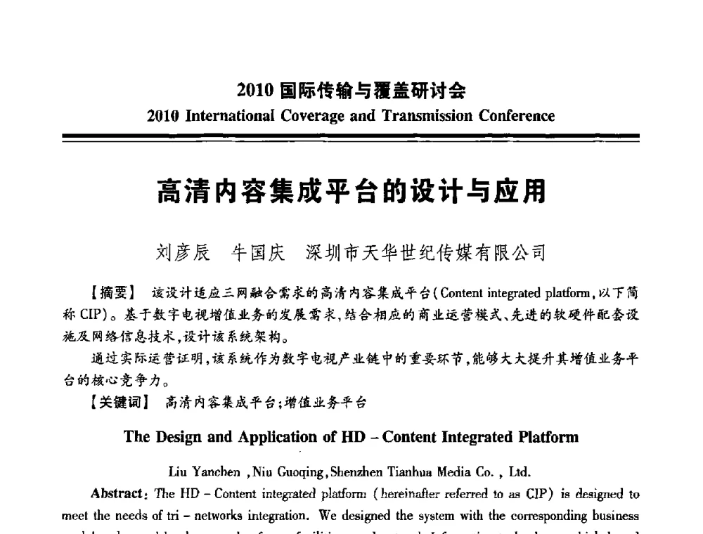 高清内容集成平台的设计与应用 - 2010国际传输与覆盖研讨会