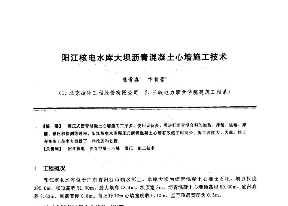 阳江核电水库大坝沥青混凝土心墙施工技术 - 2009年地基基础工程与锚固注浆技术研讨会