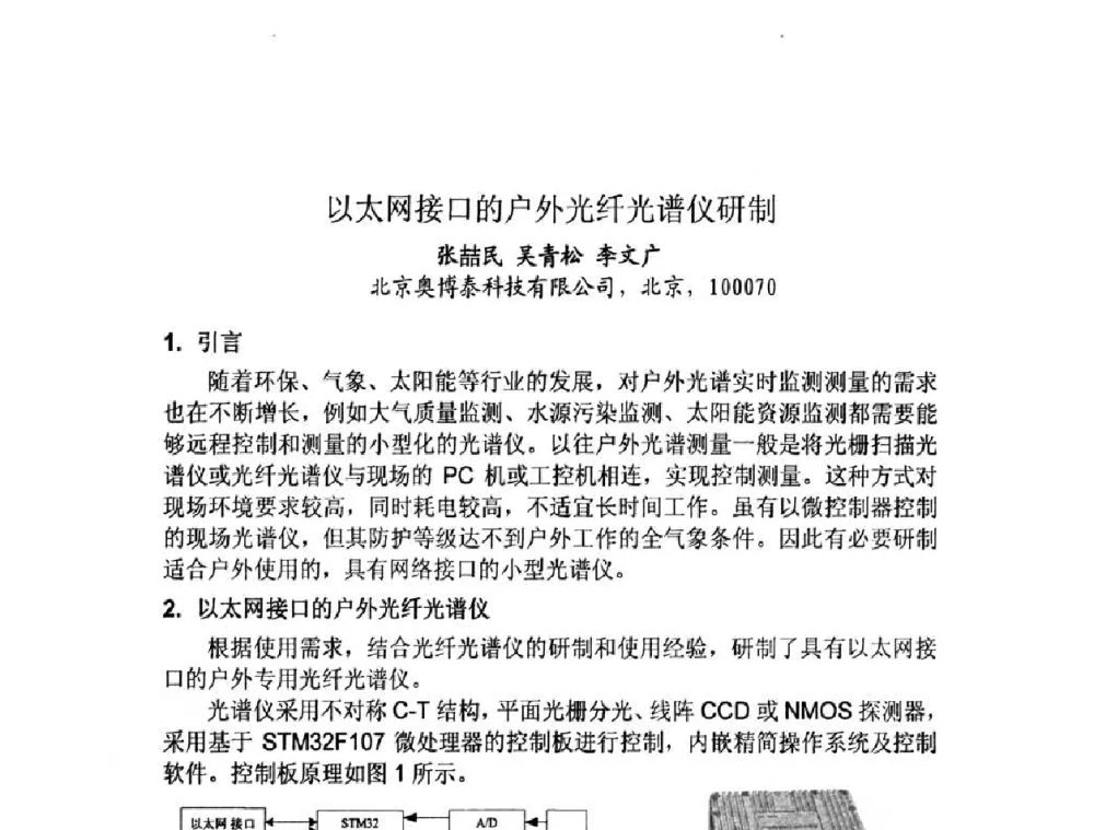 以太网接口的户外光纤光谱仪研制 - 第十三届全国光学测试学术讨论会