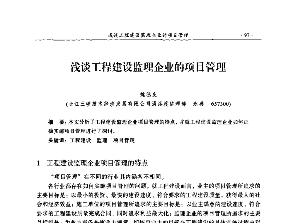 浅谈工程建设监理企业的项目管理 - 2009年全国水利工程建设监理论坛