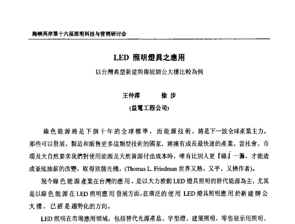 LED照明燈具之應用以台灣典型新建與傳統辦公大樓比較為例 - 海峡两岸第十六届照明科技与营销研讨会