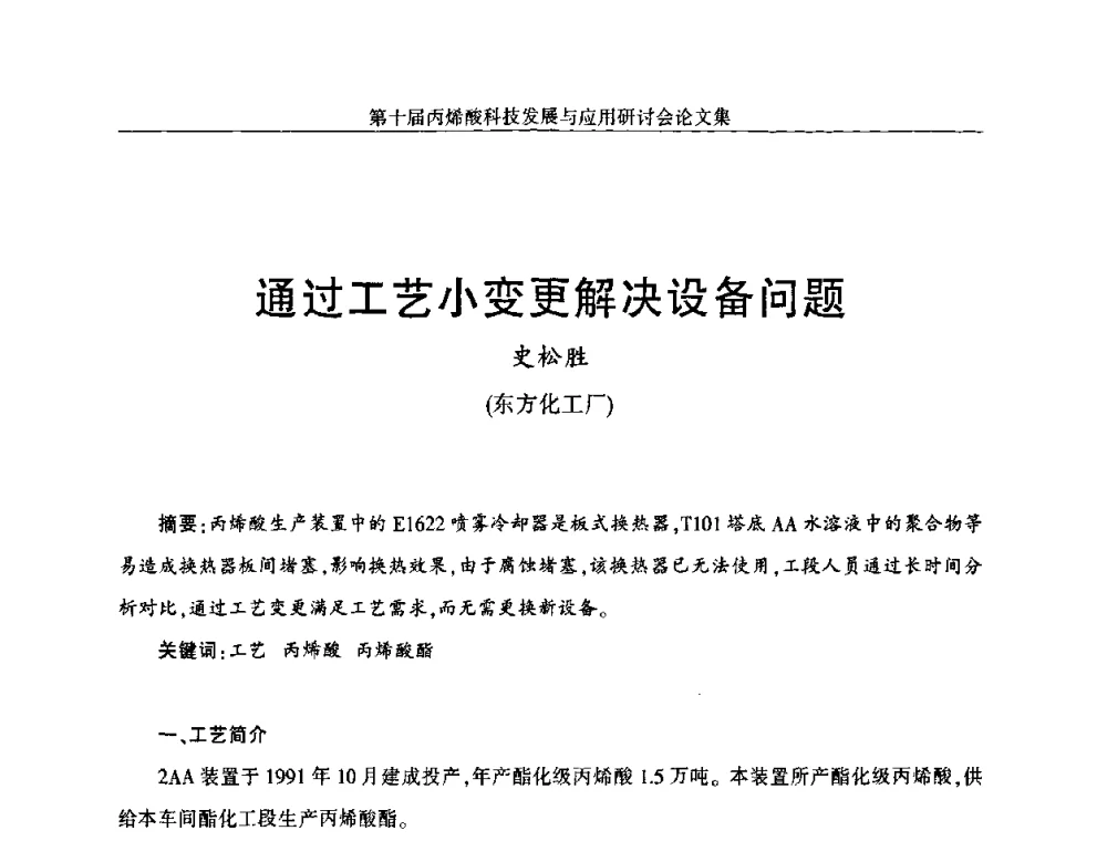 通过工艺小变更解决设备问题 - 中国化工学会精细化工专业委员会全国第126次学术会议暨第十届丙烯酸科技发展与应用研讨会暨全国丙烯酸行业年会