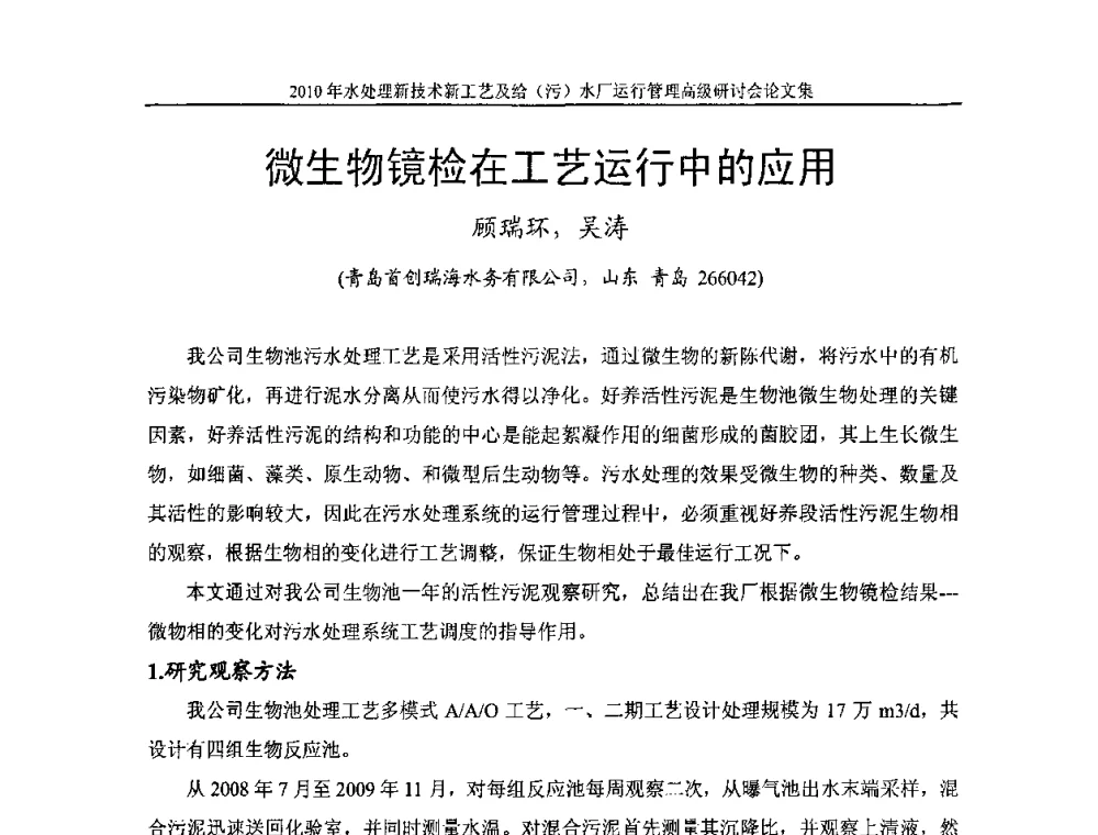 微生物镜检在工艺运行中的应用 - 《中国给水排水》第七届年会暨2010年水处理新技术新工艺及给(污)水厂运行管理高级研讨会