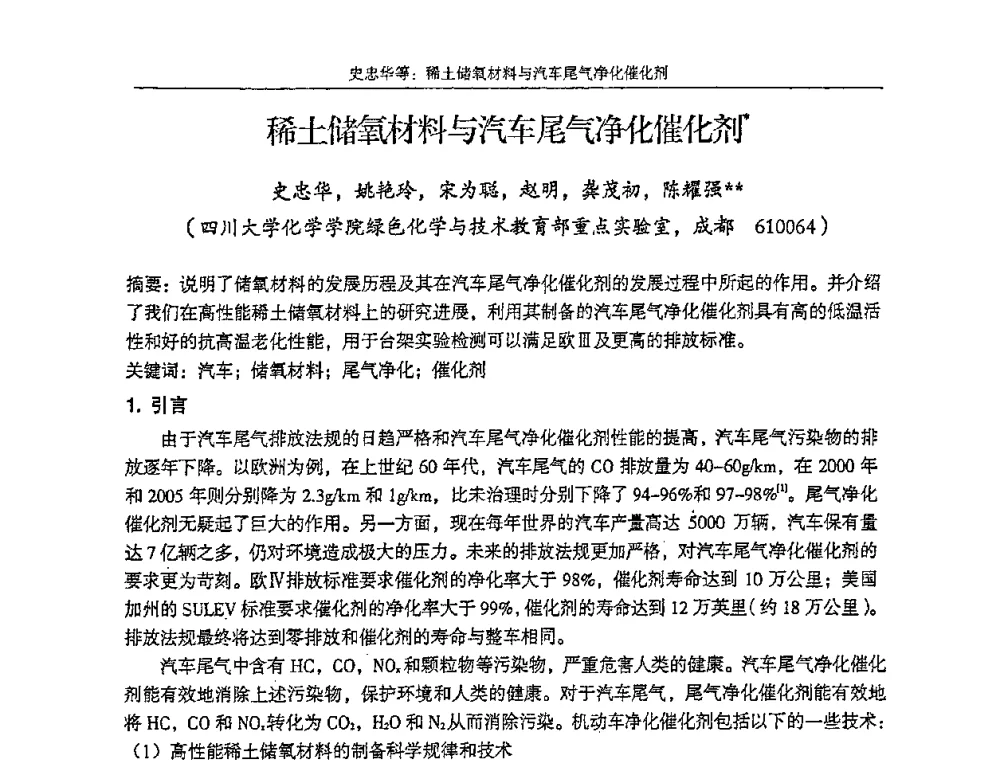 稀土储氧材料与汽车尾气净化催化剂 - 第十五届全国稀土催化学术会议