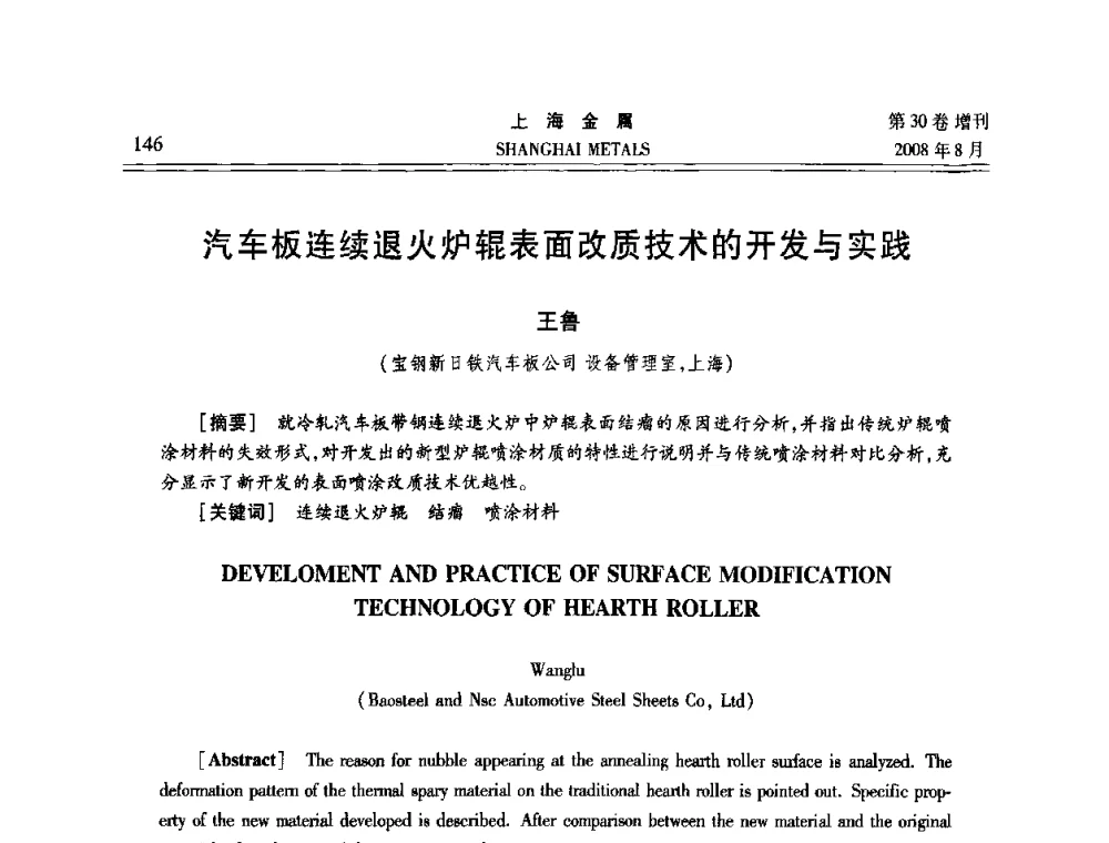 汽车板连续退火炉辊表面改质技术的开发与实践 - 2008年全国冷轧板带生产技术交流会