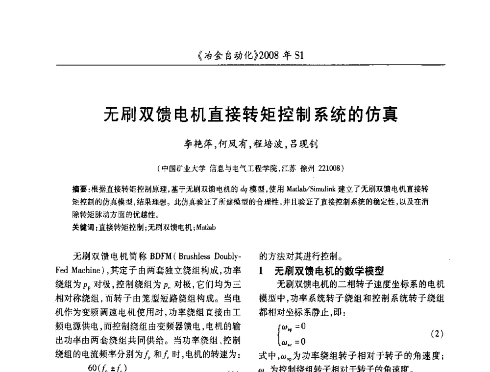 无刷双馈电机直接转矩控制系统的仿真 - 全国冶金自动化信息网2008年年会