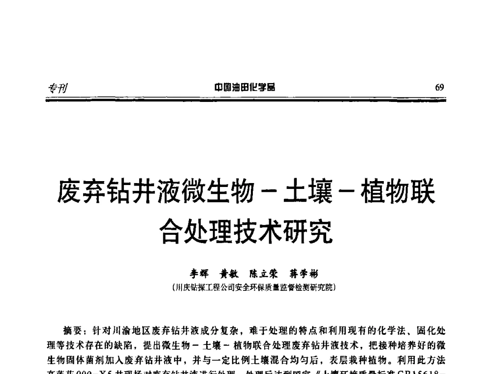 废弃钻井液微生物-土壤-植物联合处理技术研究 - 第十一届中国油田化学品开发应用研讨会