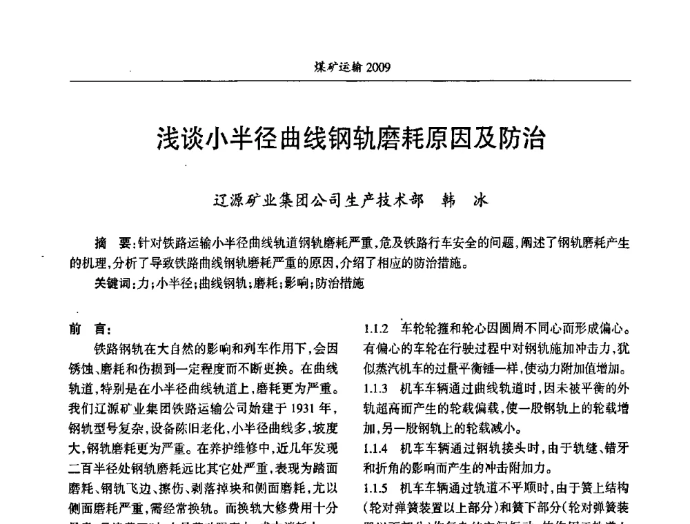 浅谈小半径曲线钢轨磨耗原因及防治 - 中国煤炭学会煤矿运输专业委员会2009年学术年会