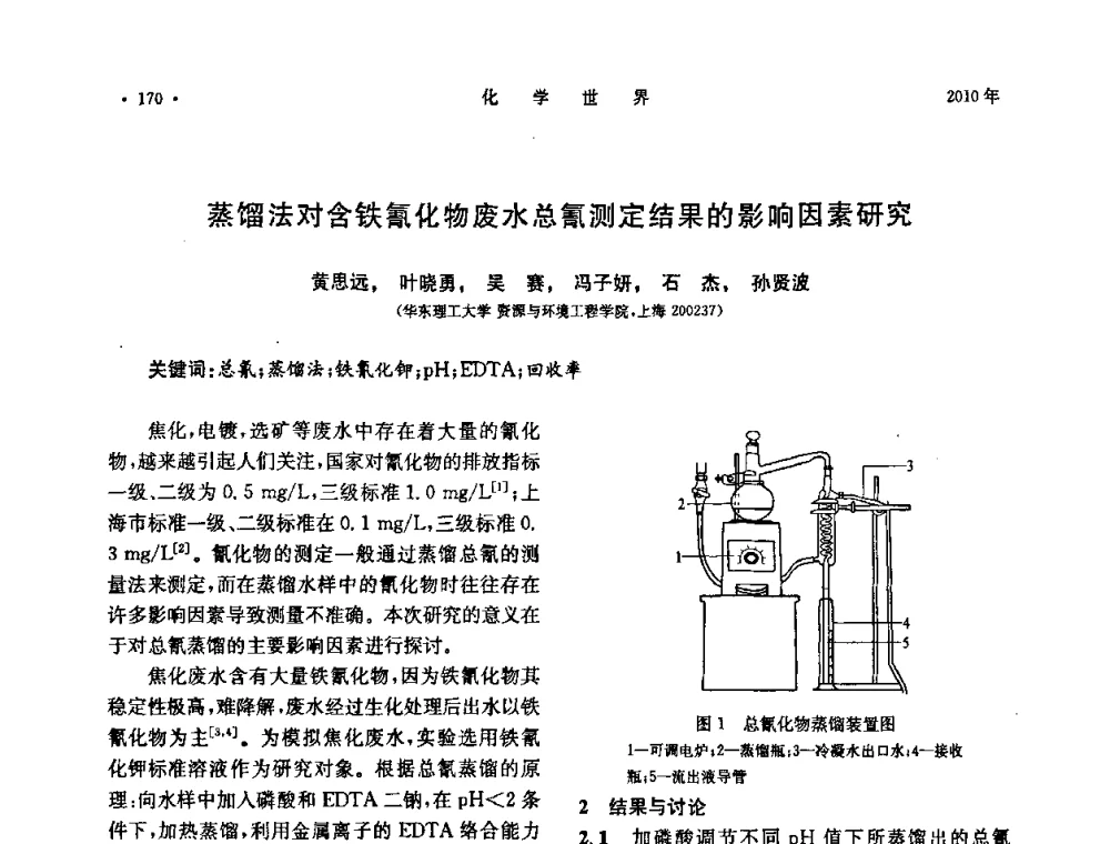 蒸馏法对含铁氰化物废水总氰测定结果的影响因素研究 - 上海市化学化工学会2010年度学术年会