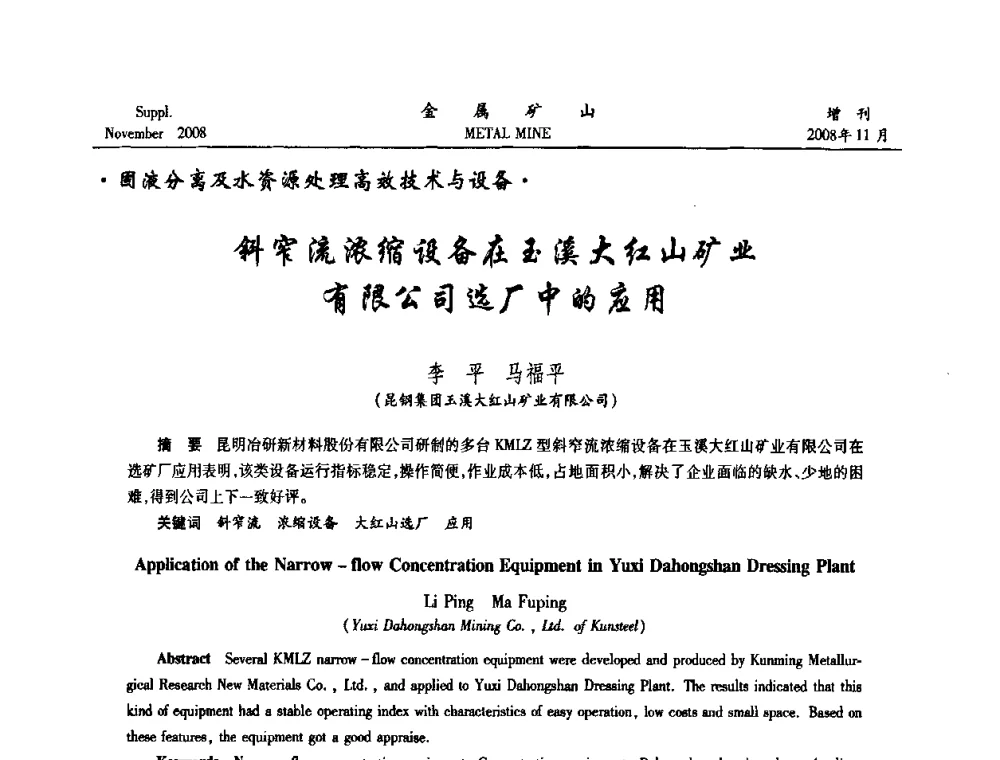 斜窄流浓缩设备在玉溪大红山矿业有限公司选厂中的应用 - 2008年全国金属矿山难选矿及低品味矿选矿新技术学术研讨与技术成果交流暨设备展示会