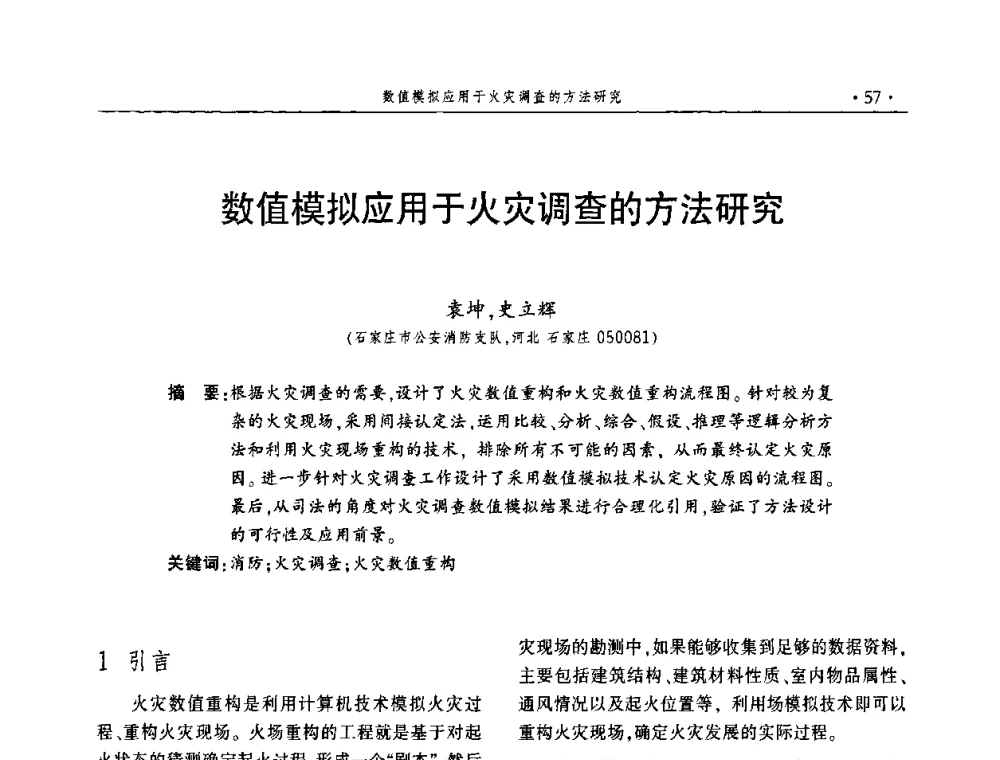 数值模拟应用于火灾调查的方法研究 - 中国消防协会火灾原因调查专业委员会五届一次年会