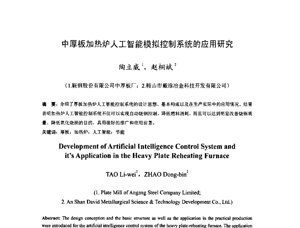 中厚板加热炉人工智能模拟控制系统的应用研究 - 2009年全国中厚板生产技术研讨会