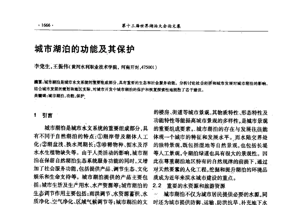 城市湖泊的功能及其保护 - 第十三届世界湖泊大会