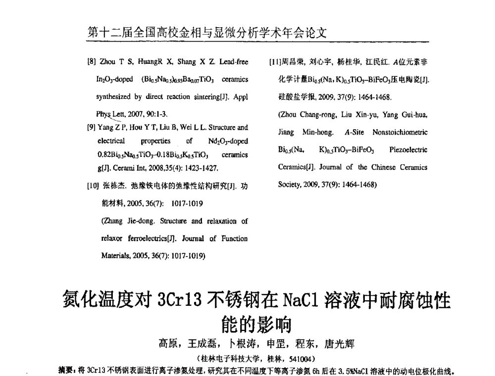 氮化温度对3Cr13不锈钢在NaCl溶液中耐腐蚀性能的影响 - 第十二届全国高校金相与显微分析学术年会