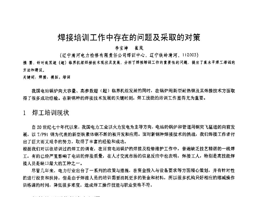焊接培训工作中存在的问题及采取的对策 - 第十一届电站焊接学术讨论会
