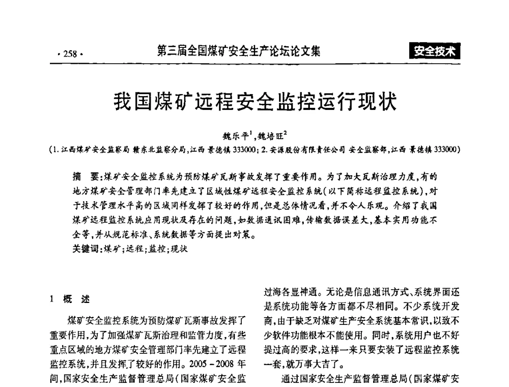 我国煤矿远程安全监控运行现状 - 第三届全国煤矿安全生产论坛