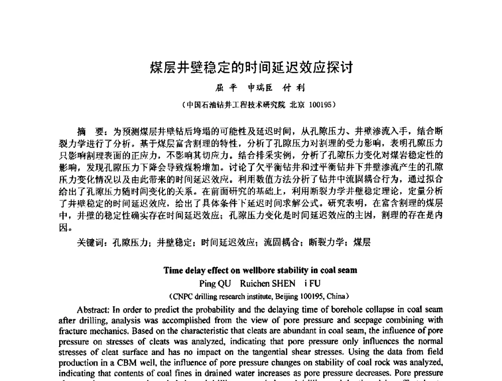 煤层井壁稳定的时间延迟效应探讨 - 第十届石油钻井院所长会议