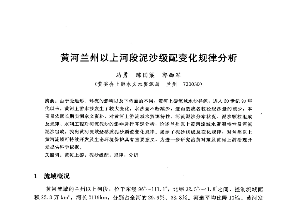 黄河兰州以上河段泥沙级配变化规律分析 - 中国水力发电工程学会水文泥沙专业委员会第八届学术讨论会