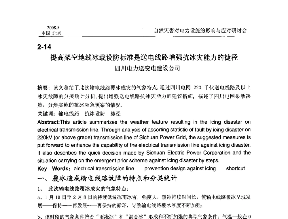 提高架空地线冰载设防标准是送电线路增强抗冰灾能力的捷径 - 2008年自然灾害对电力设施的影响与应对研讨会