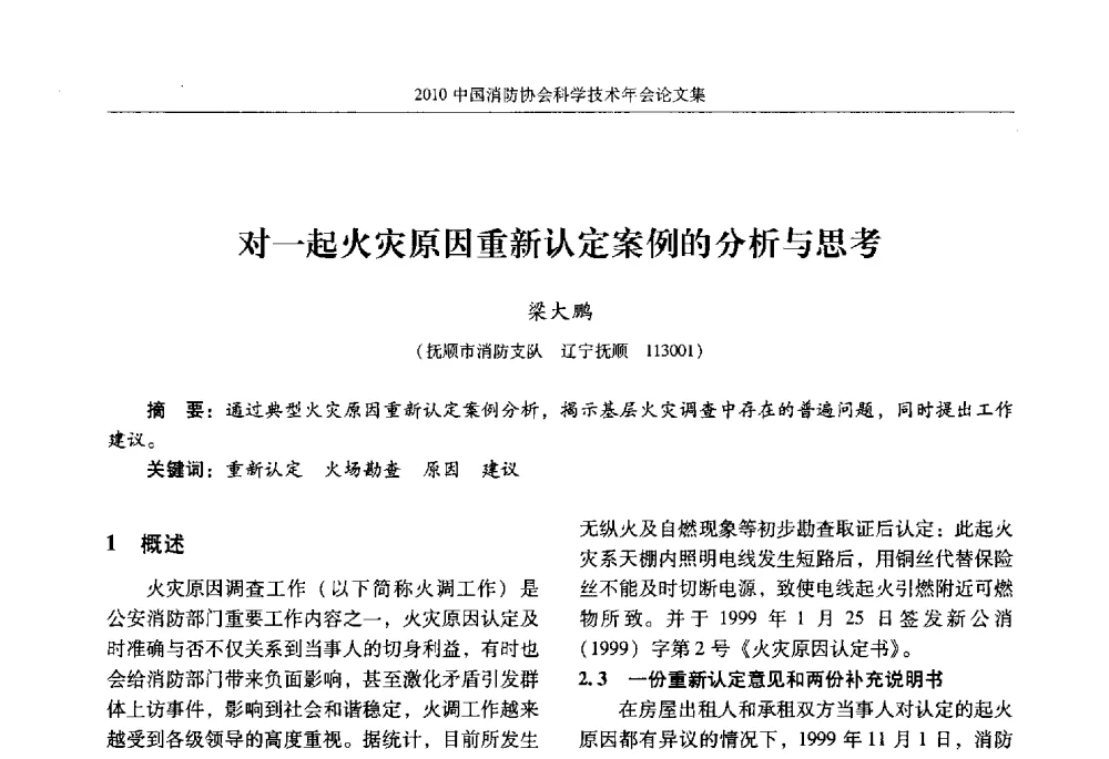 对一起火灾原因重新认定案例的分析与思考 - 2010中国消防协会科学技术年会
