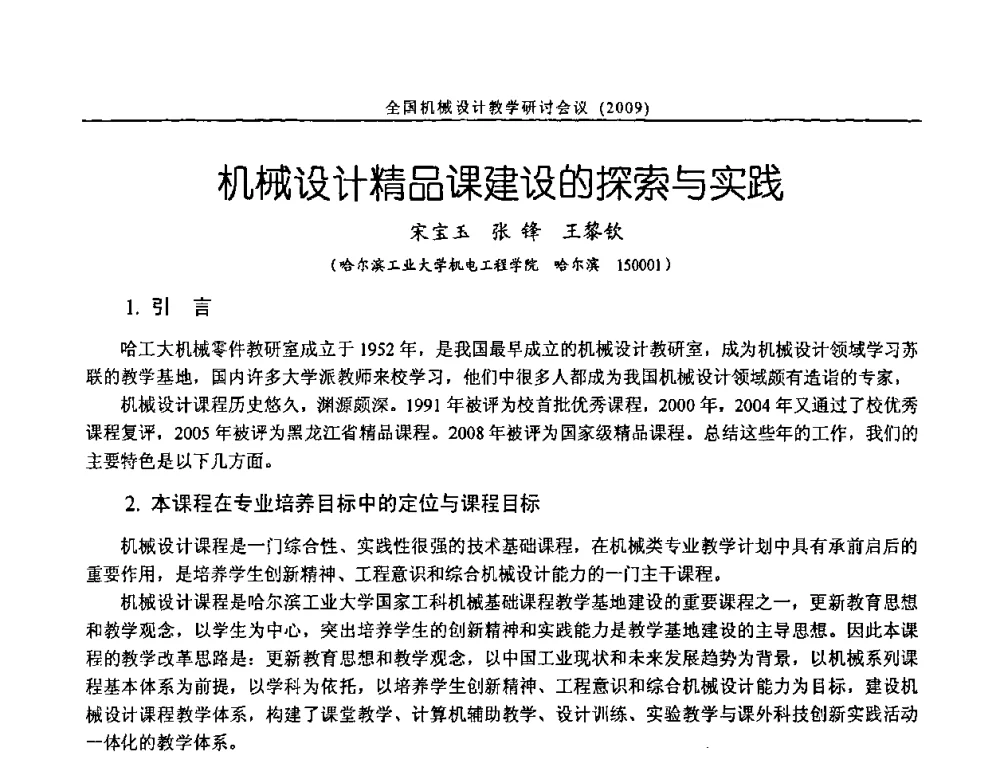 机械设计精品课建设的探索与实践 - 纪念全国机械设计教学研究会成立二十周年暨第十一届全国机械设计教学研讨会