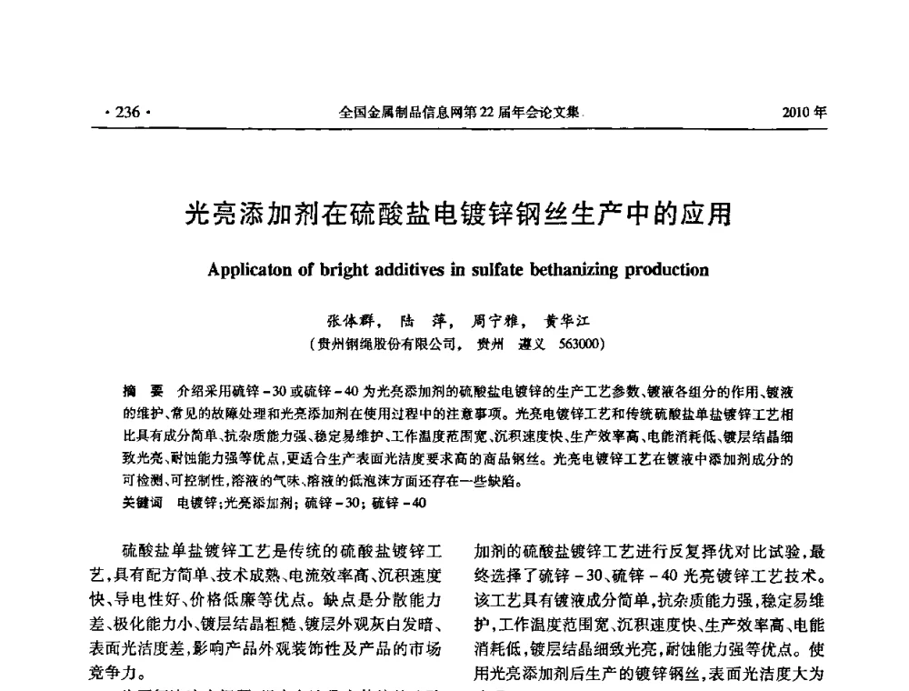 光亮添加剂在硫酸盐电镀锌钢丝生产中的应用 - 全国金属制品信息网第22届年会