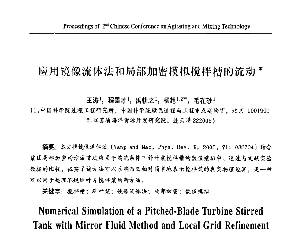应用镜像流体法和局部加密模拟搅拌槽的流动 - 第二届全国搅拌与混合技术会议