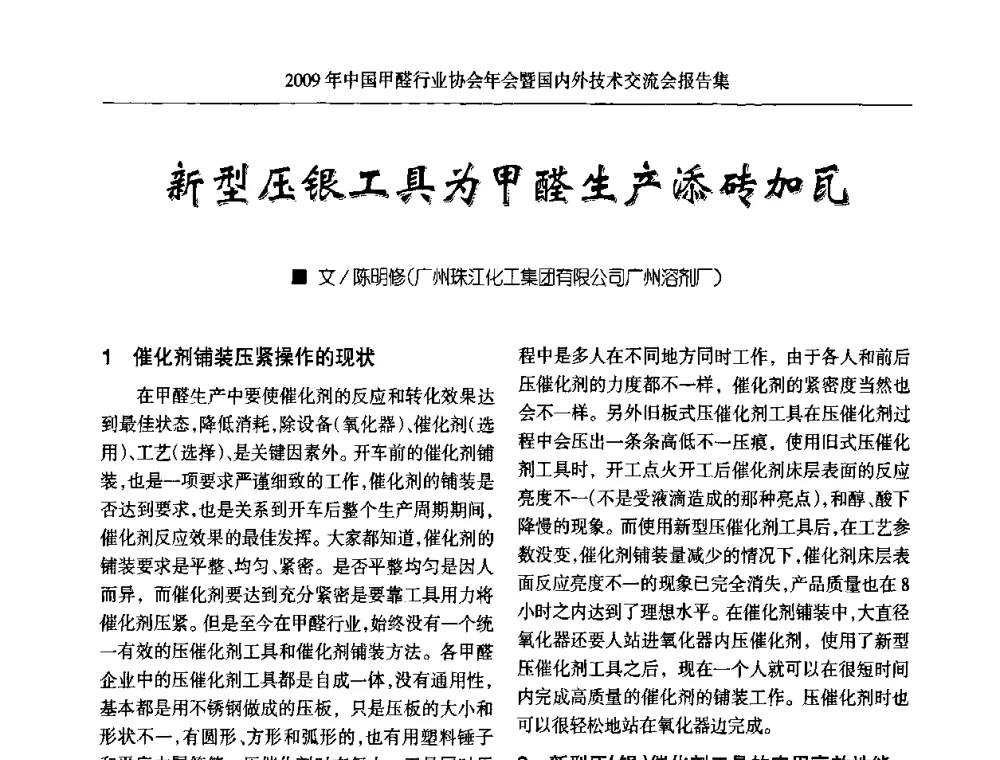 新型压银工具为甲醛生产添砖加瓦 - 2009中国甲醛行业协会年会暨国内外技术交流会