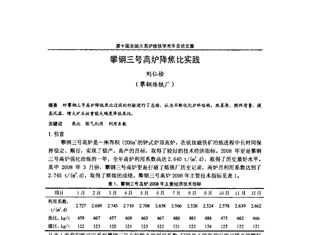 攀钢三号高炉降焦比实践 - 第10届全国大高炉炼铁学术年会