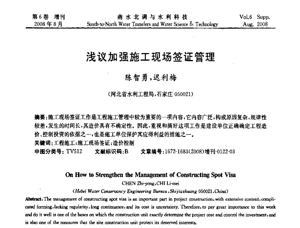 浅议加强施工现场签证管理 - 河北省水利工程局2008年南水北调中线工程会议