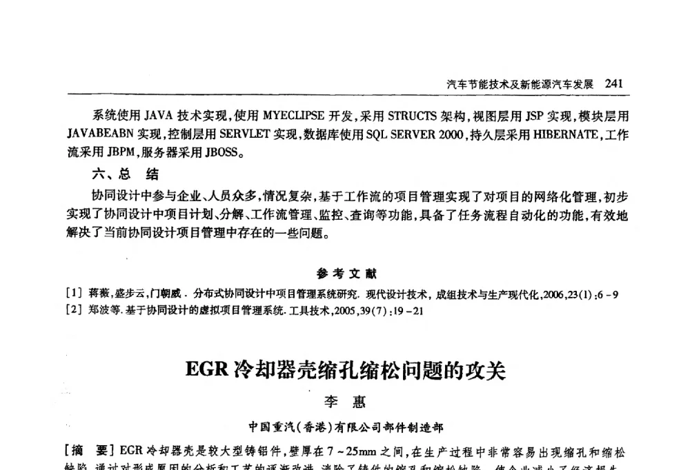 EGR冷却器壳缩孔缩松问题的攻关 - 首届山东省科协学术年会