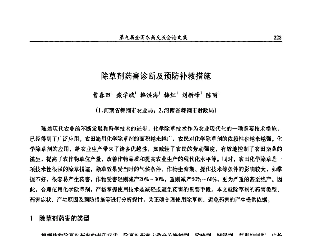 除草剂药害诊断及预防补救措施 - 第九届全国农药交流会