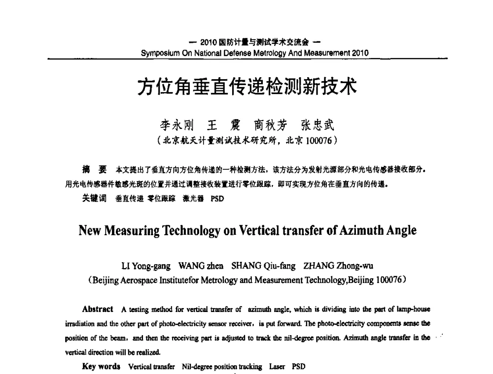 方位角垂直传递检测新技术 - 2010国防计量与测试学术交流会