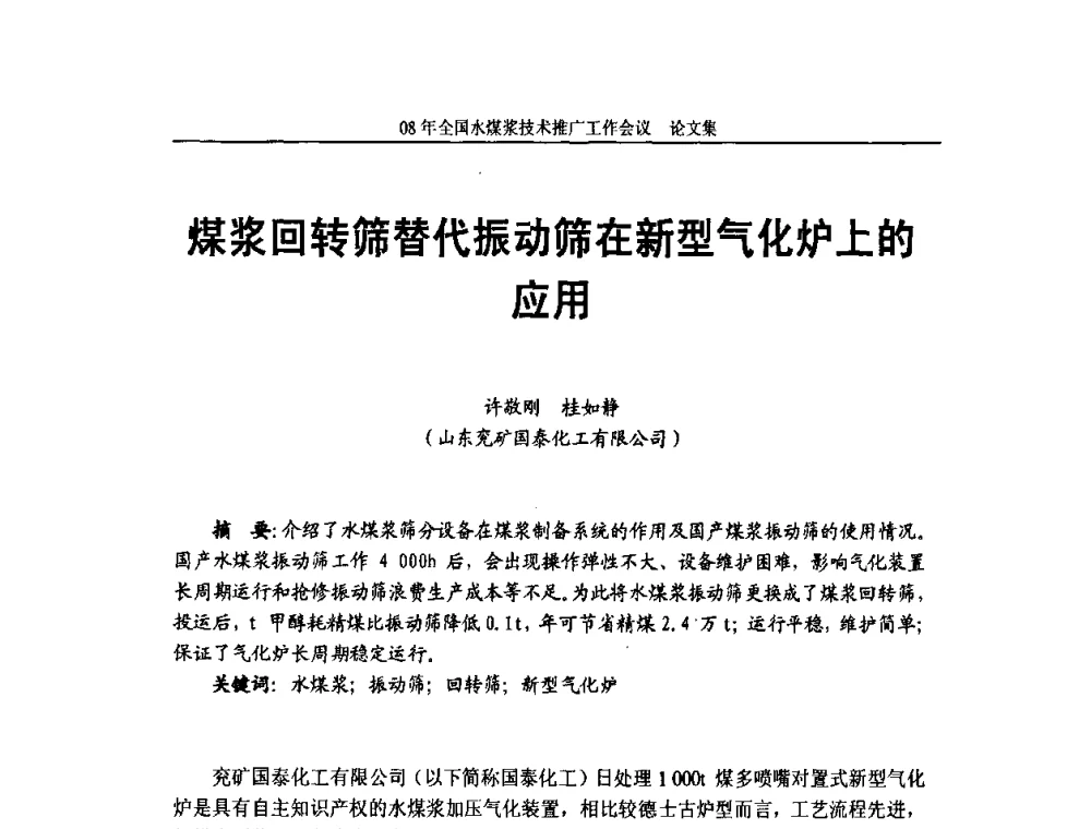 煤浆回转筛替代振动筛在新型气化炉上的应用 - 2008年全国水煤浆技术推广工作会议
