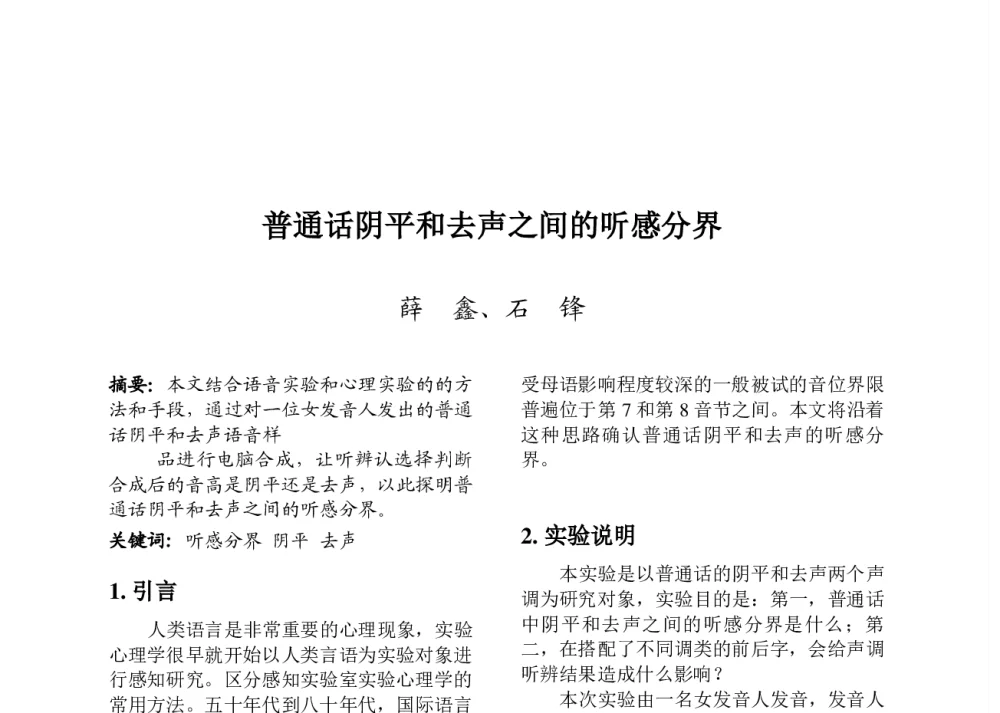 普通话阴平和去声之间的听感分界 - 第九届中国语音学学术会议