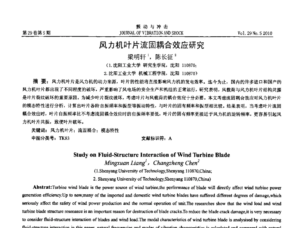 风力机叶片流固耦合效应研究 - 2010年全国振动工程及应用学术会议(暨第十二届全国设备故障诊断学术会议、第二十三届全国振动与噪声控制学术会议)