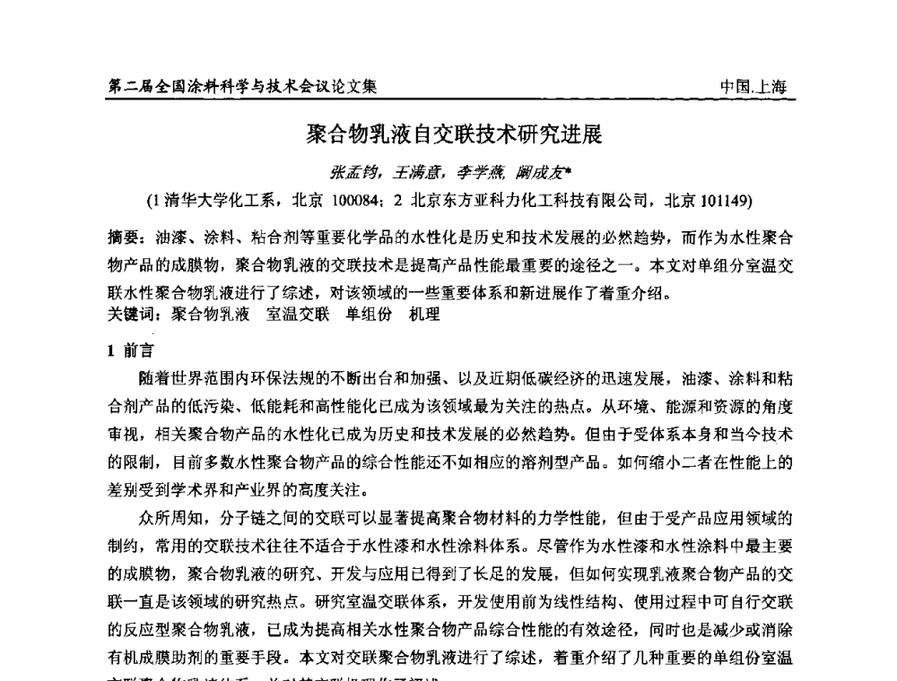 聚合物乳液自交联技术研究进展 - 第二届全国涂料科学与技术会议