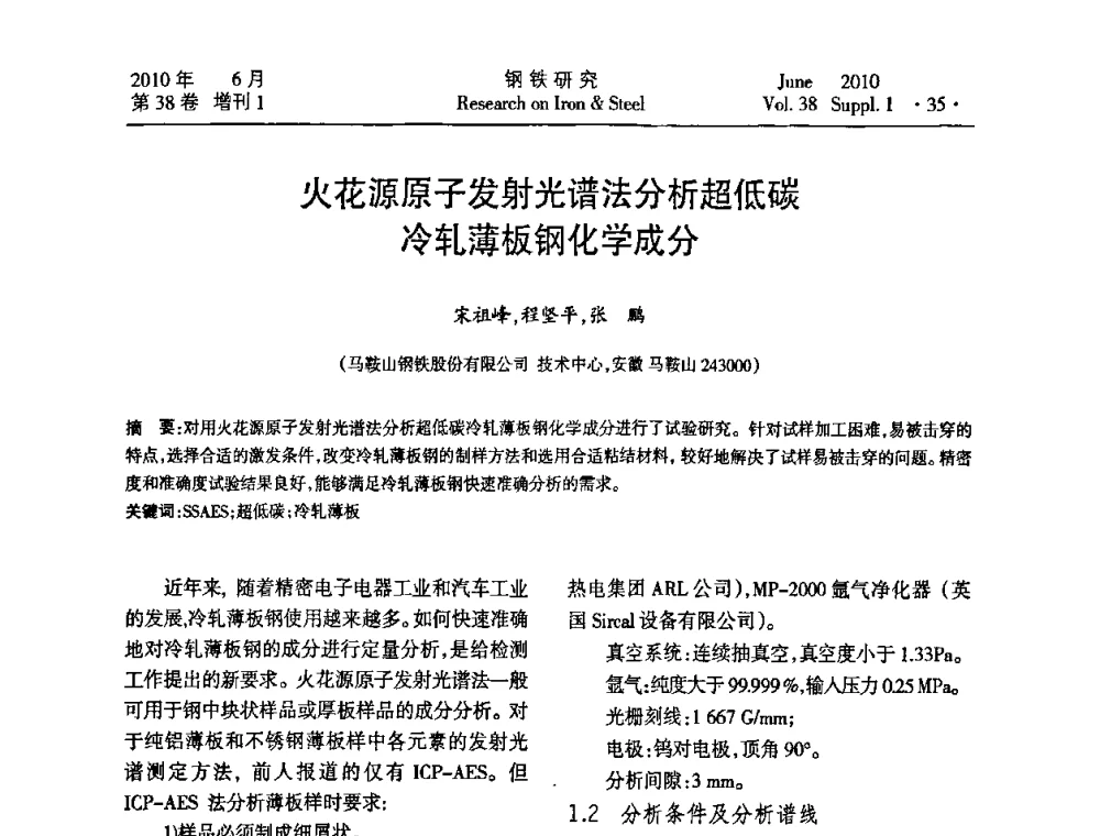 火花源原子发射光谱法分析超低碳冷轧薄板钢化学成分 - 第二十届全国薄板宽带生产技术信息交流会