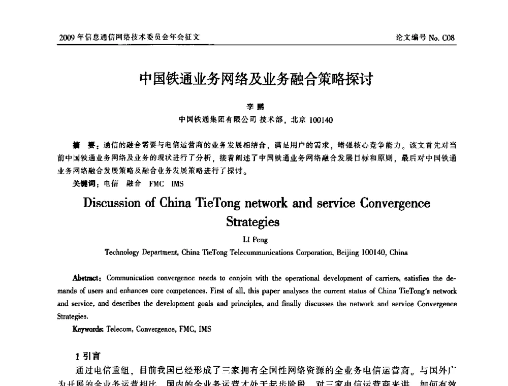 中国铁通业务网络及业务融合策略探讨 - 中国通信学会信息通信网络技术委员会2009年年会