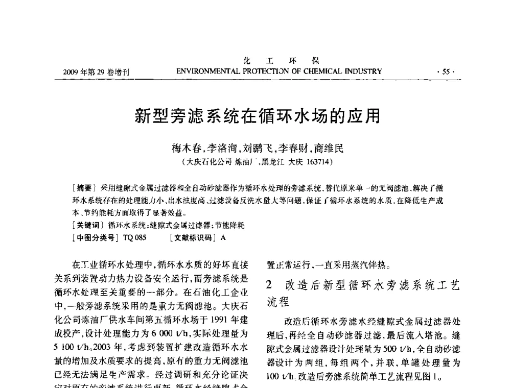 新型旁滤系统在循环水场的应用 - 石化行业节水减排技术专题研讨会